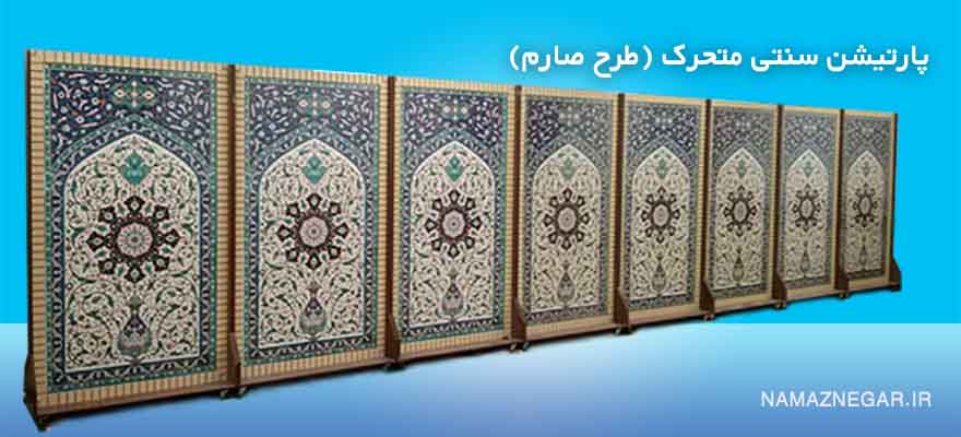 پارتیشن سنتی متحرک(طرح صارم) 