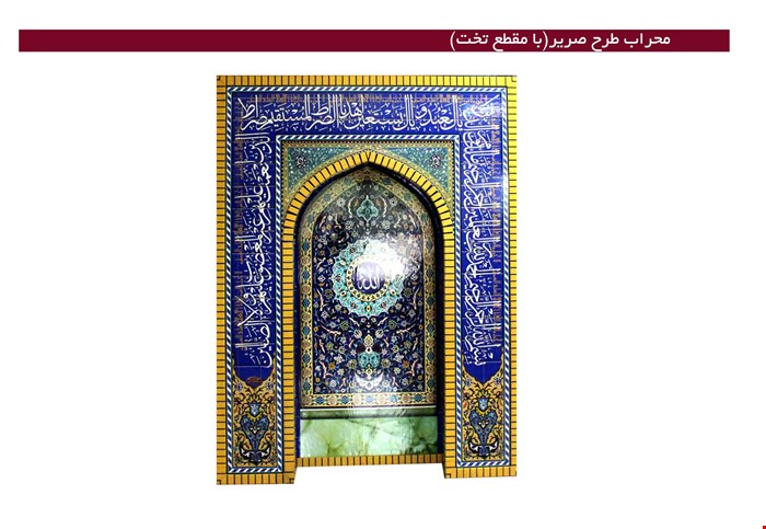 محراب طرح صریر