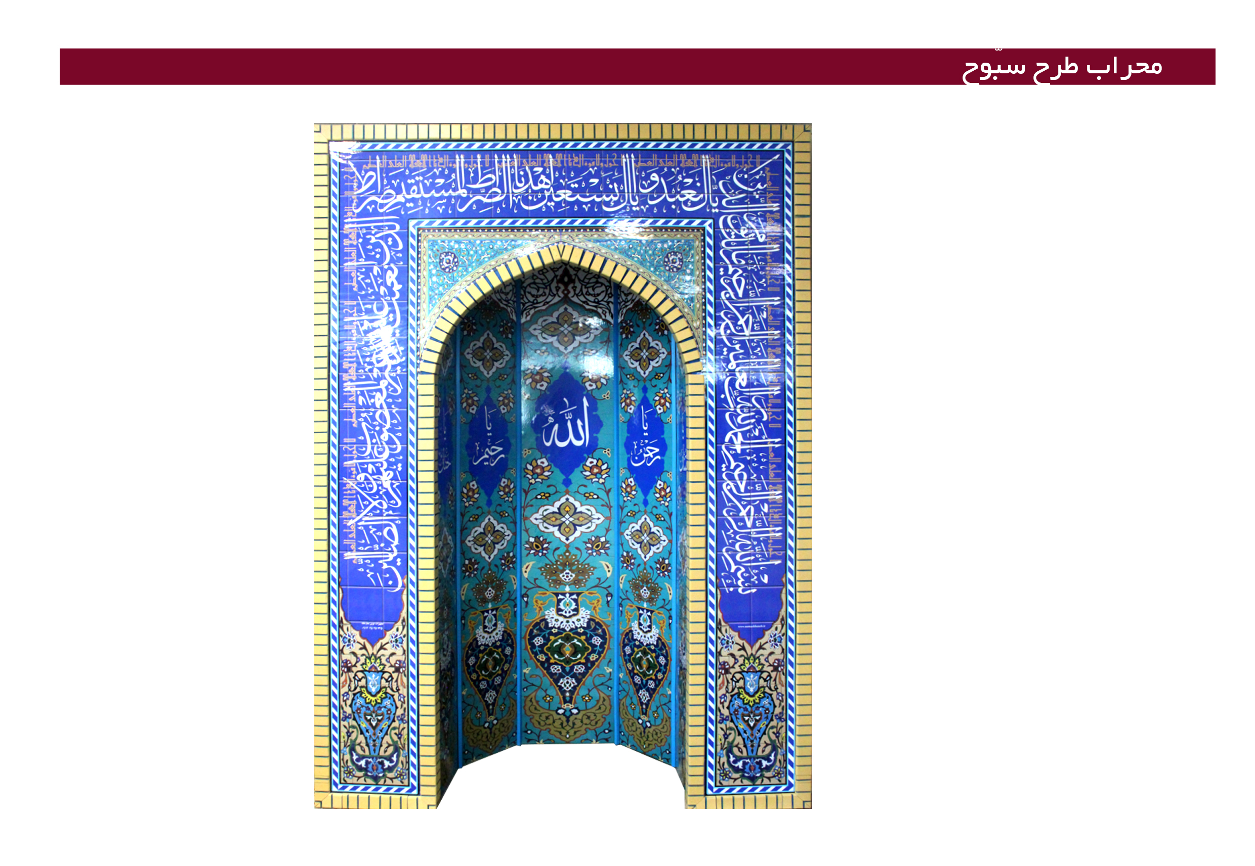 محراب طرح سبوح