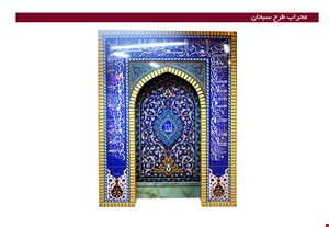 محراب طرح سبحان