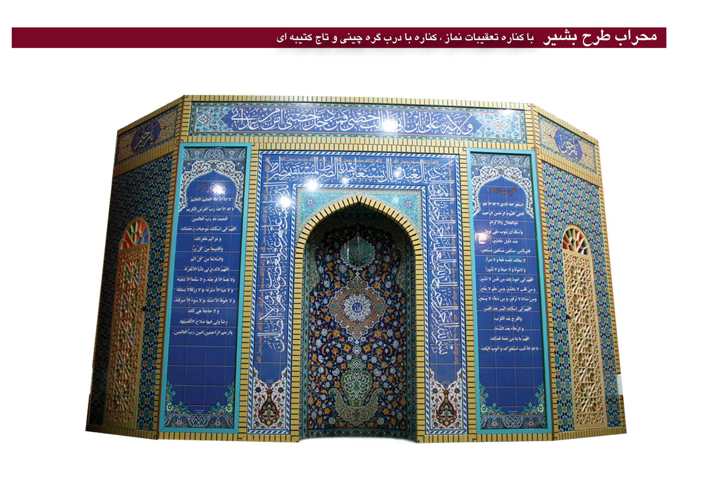 محراب طرح بشیر با کناره و تاج کتیبه ای و درب گره چینی
