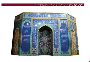 محراب طرح بشیر با کناره و تاج و درب گره چینی