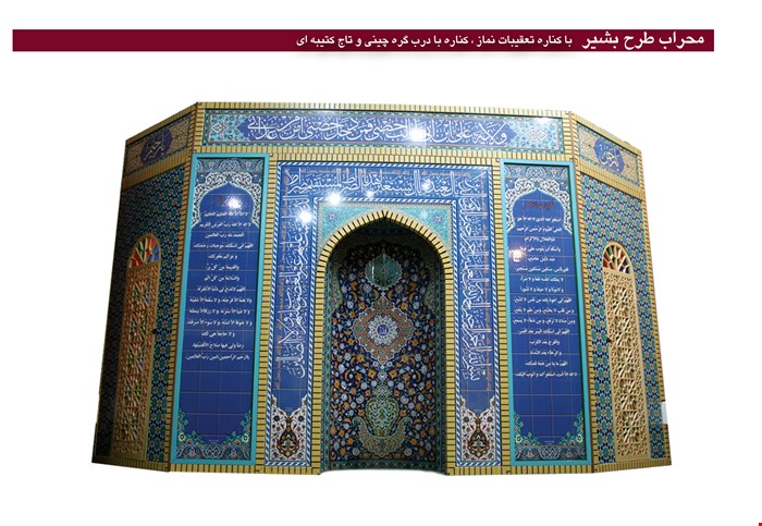 محراب طرح بشیر با کناره و تاج و درب گره چینی