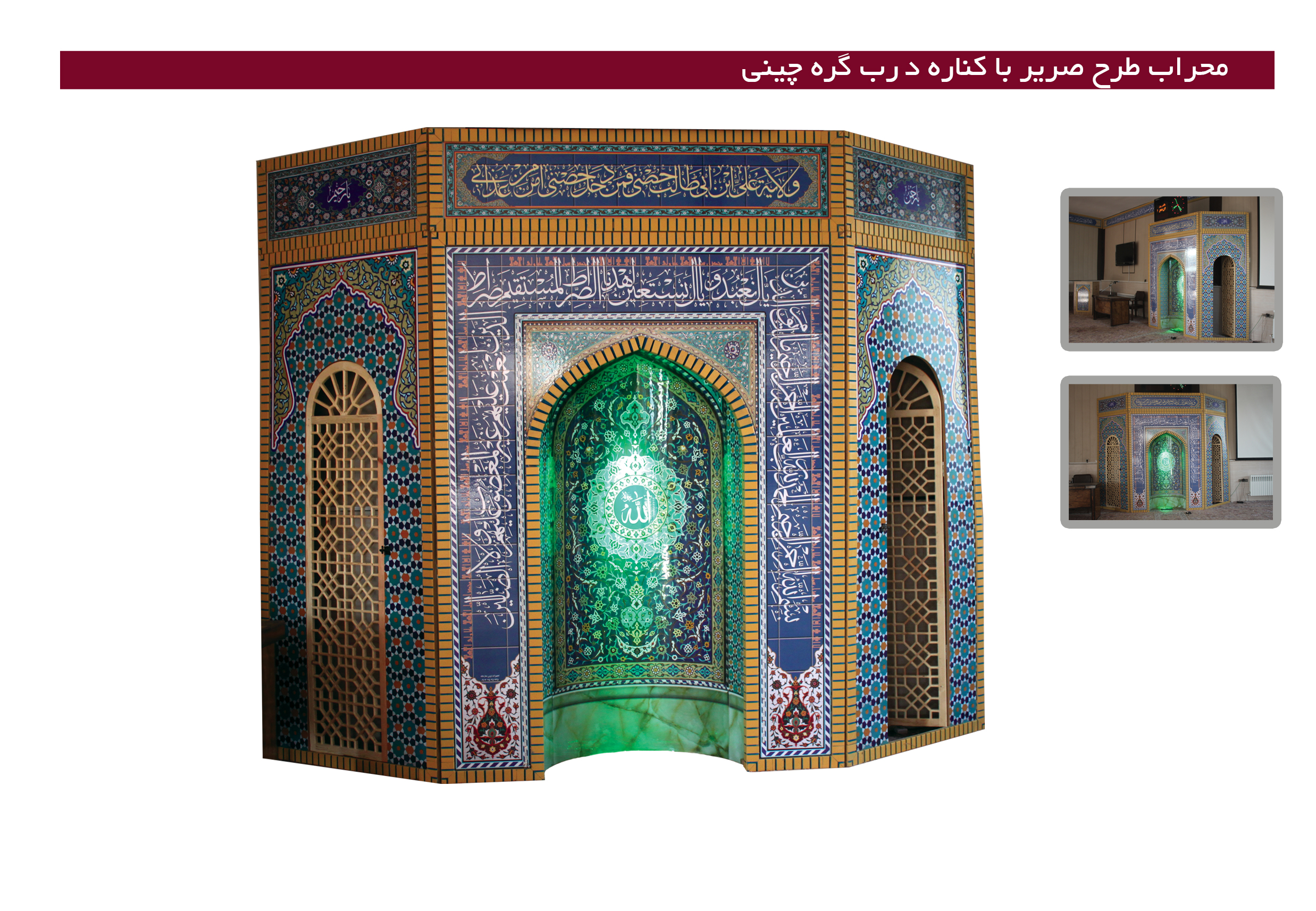 محراب طرح صریر با مقطع نیمدایره و درب گره چینی و تاج کتیبه ای