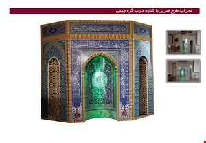 محراب طرح صریر با مقطع نیمگرد و درب گره چینی و تاج 