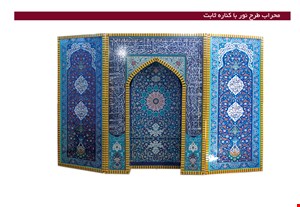 محراب طرح نور با کناره ثابت