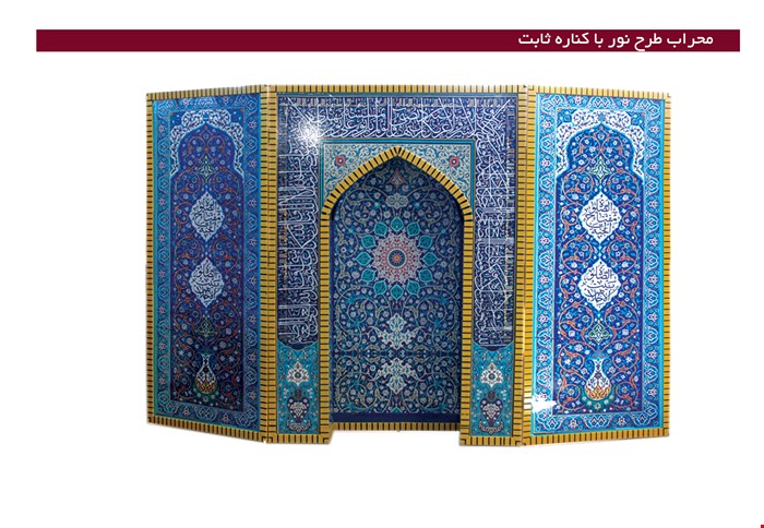 محراب طرح نور با کناره ثابت