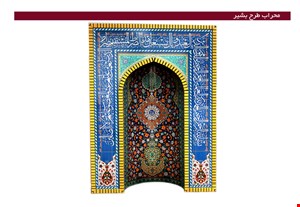 محراب طرح بشیر