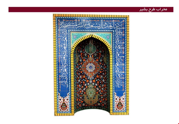 محراب طرح بشیر
