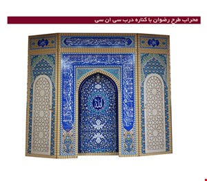 محراب طرح رضوان با کناره درب سی ان سی