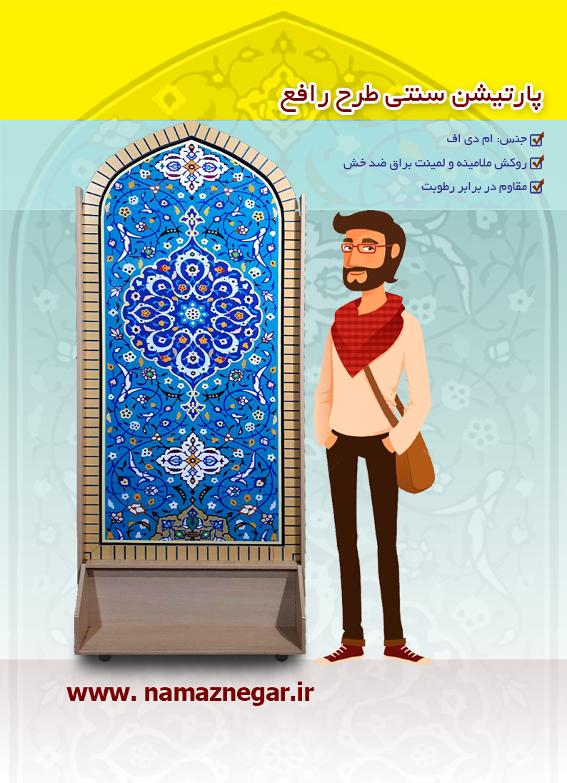 پارتیشن سنتی متحرک گنبدی 