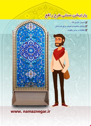 پارتیشن سنتی متحرک