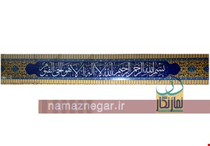 کتیبه آیات قرآن با زوار آجر سه سانتی- عرض 45- هر متر طول