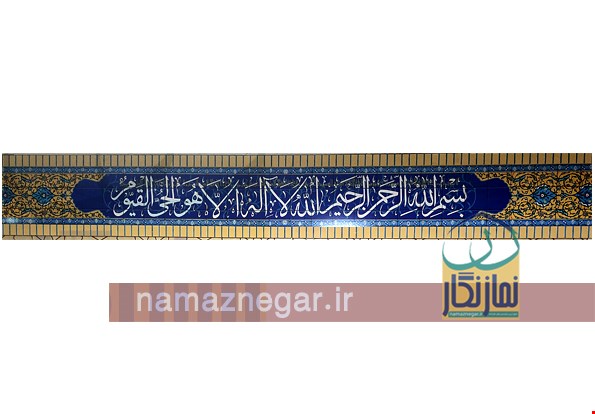 کتیبه آیات قرآن با زوار آجر سه سانتی- عرض 45- هر متر طول
