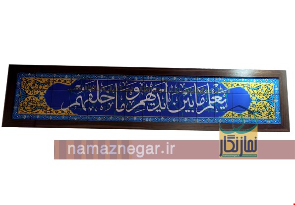 کتیبه آیات قرآن با زوار گردویی عرض 45 سانت-متر طول
